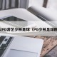 最火PG游艺少林足球（PG少林足球图片）