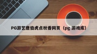 PG游艺唐伯虎点秋香网页（pg 游戏库）
