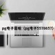 pg电子是啥（pg电子5578657）
