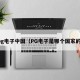pg电子中国（PG电子是哪个国家的）