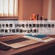 pg电子免费（PG电子免费旋转好难进全新互动界面下载页面org大连）