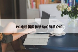 PG电玩新国粹活动的简单介绍