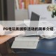 PG电玩新国粹活动的简单介绍