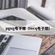 pgvg电子烟（Iocq电子烟）