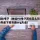 体验pg电子（体验PG电子游戏怎么玩全新互动界面下载页面org大连）