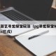PG游艺寻龙探宝玩法（pg寻龙探宝9xk有cc巳戊）