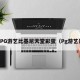 PG游艺比基尼天堂彩蛋（Pg游艺）