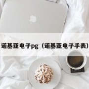 诺基亚电子pg（诺基亚电子手表）