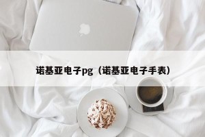 诺基亚电子pg（诺基亚电子手表）