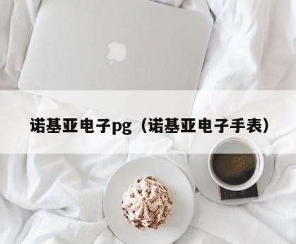 诺基亚电子pg（诺基亚电子手表）