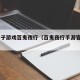 pg电子游戏百鬼夜行（百鬼夜行手游官网下载）