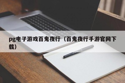 pg电子游戏百鬼夜行（百鬼夜行手游官网下载）