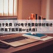 pg电子免费（PG电子免费旋转好难进全新互动界面下载页面org大连）