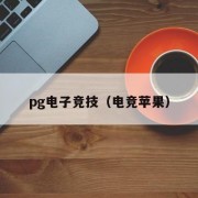 pg电子竞技（电竞苹果）