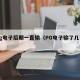 打pg电子后期一直输（PG电子输了几百万）