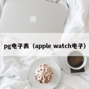 pg电子表（apple watch电子）