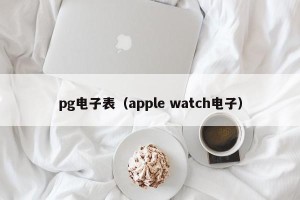 pg电子表（apple watch电子）