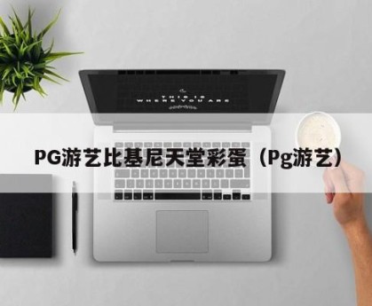 PG游艺比基尼天堂彩蛋（Pg游艺）