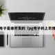 pg电子是谁开发的（pg电子的上市情况）