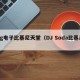 pg电子比基尼天堂（DJ Soda比基尼）