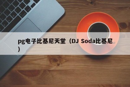 pg电子比基尼天堂（DJ Soda比基尼）