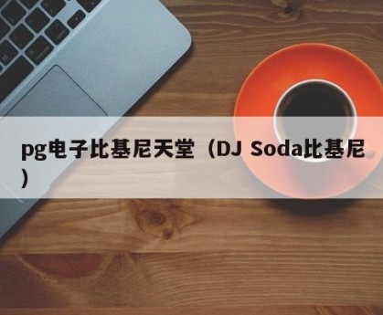 pg电子比基尼天堂（DJ Soda比基尼）