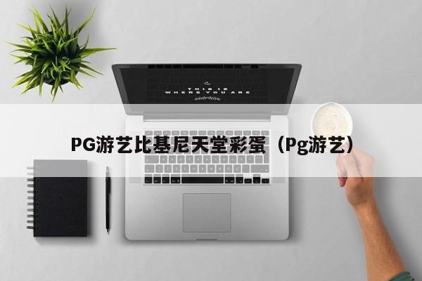 PG游艺比基尼天堂彩蛋(Pg游艺)